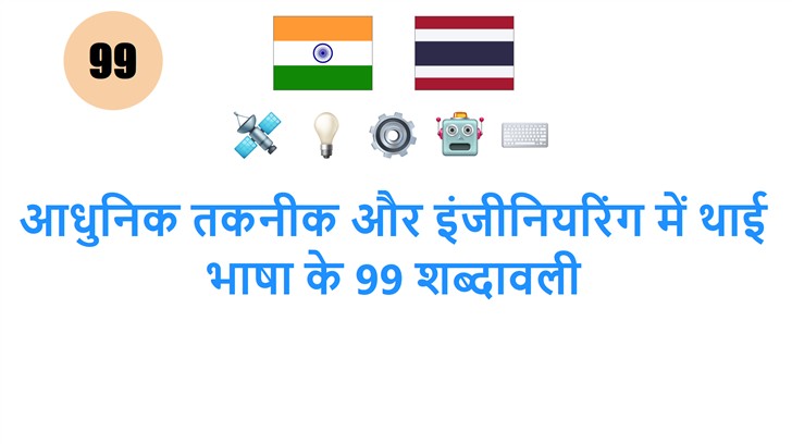 आधुनिक तकनीक और इंजीनियरिंग में थाई भाषा के 99 शब्दावली